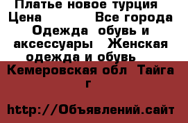 Платье новое турция › Цена ­ 3 500 - Все города Одежда, обувь и аксессуары » Женская одежда и обувь   . Кемеровская обл.,Тайга г.